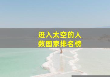 进入太空的人数国家排名榜