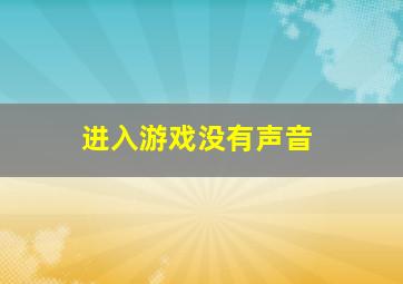 进入游戏没有声音