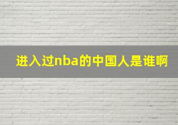 进入过nba的中国人是谁啊