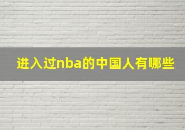 进入过nba的中国人有哪些