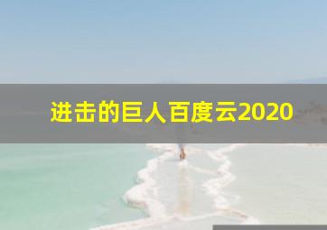 进击的巨人百度云2020