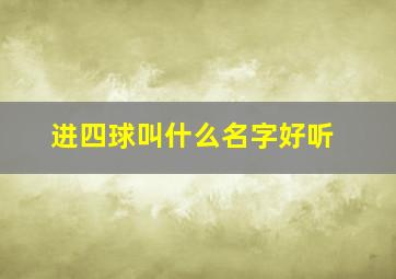 进四球叫什么名字好听