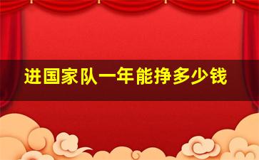 进国家队一年能挣多少钱