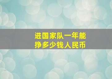 进国家队一年能挣多少钱人民币