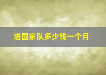 进国家队多少钱一个月