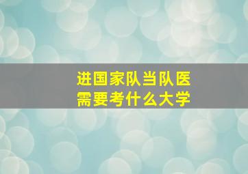 进国家队当队医需要考什么大学