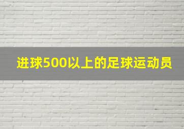 进球500以上的足球运动员