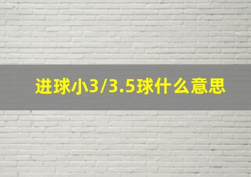 进球小3/3.5球什么意思