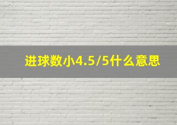 进球数小4.5/5什么意思