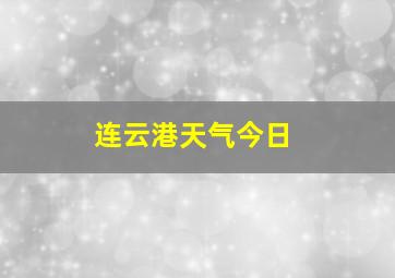 连云港天气今日