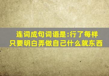 连词成句词语是:行了每样只要明白弄做自己什么就东西