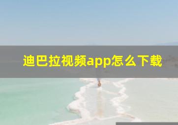 迪巴拉视频app怎么下载