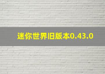 迷你世界旧版本0.43.0