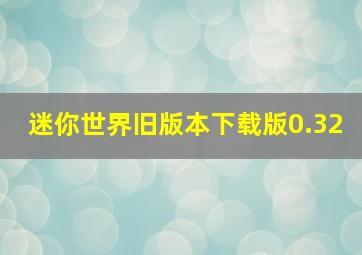 迷你世界旧版本下载版0.32