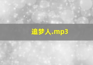 追梦人.mp3