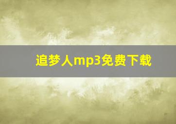 追梦人mp3免费下载