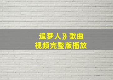 追梦人》歌曲视频完整版播放