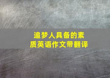 追梦人具备的素质英语作文带翻译