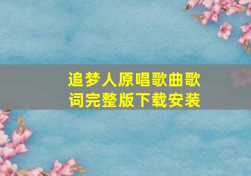 追梦人原唱歌曲歌词完整版下载安装