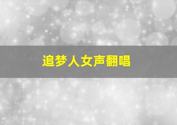 追梦人女声翻唱