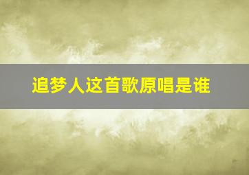 追梦人这首歌原唱是谁