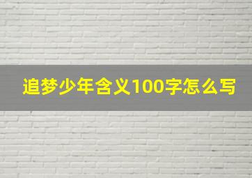 追梦少年含义100字怎么写