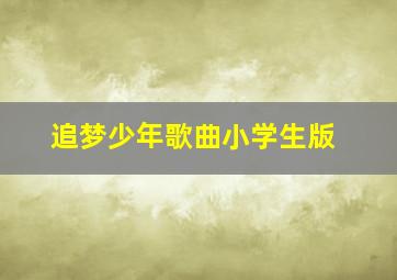 追梦少年歌曲小学生版