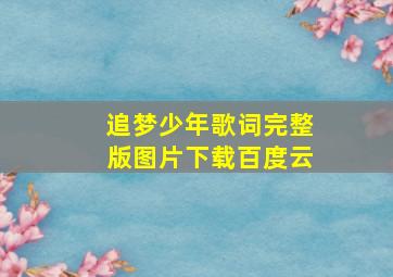 追梦少年歌词完整版图片下载百度云