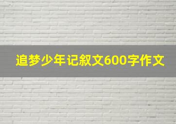 追梦少年记叙文600字作文