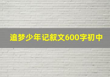 追梦少年记叙文600字初中