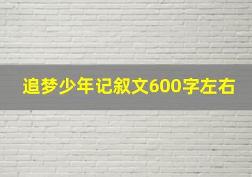 追梦少年记叙文600字左右