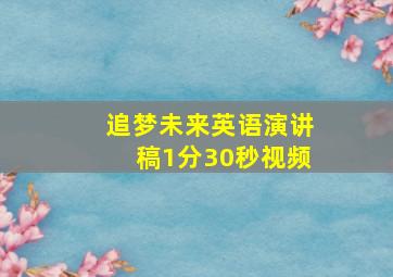 追梦未来英语演讲稿1分30秒视频