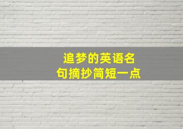 追梦的英语名句摘抄简短一点