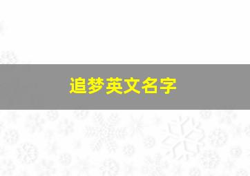 追梦英文名字