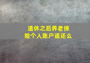 退休之后养老保险个人账户返还么