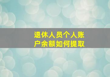 退休人员个人账户余额如何提取