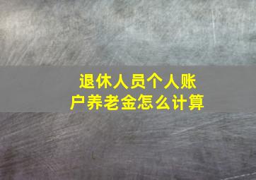 退休人员个人账户养老金怎么计算