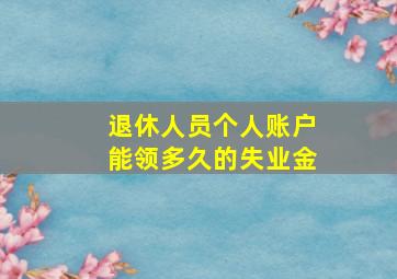 退休人员个人账户能领多久的失业金