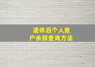 退休后个人账户余额查询方法