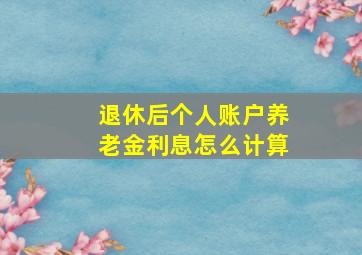 退休后个人账户养老金利息怎么计算