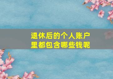 退休后的个人账户里都包含哪些钱呢