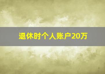 退休时个人账户20万