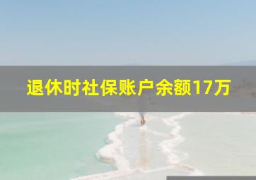 退休时社保账户余额17万