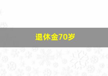 退休金70岁