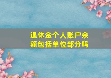 退休金个人账户余额包括单位部分吗