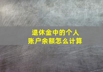 退休金中的个人账户余额怎么计算