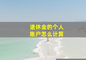 退休金的个人账户怎么计算