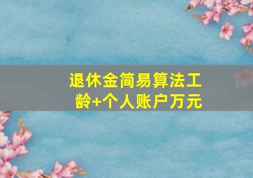 退休金简易算法工龄+个人账户万元