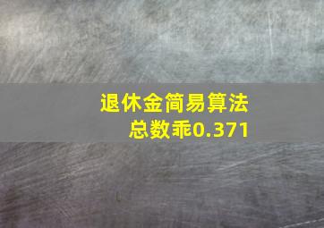 退休金简易算法总数乖0.371