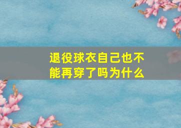 退役球衣自己也不能再穿了吗为什么